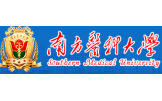 南方醫科大學